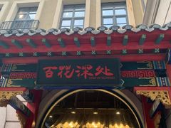 门面-百花深处·老北京风味菜