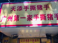门面-天添手撕猪手(德政中路店)
