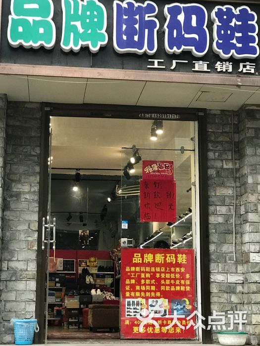 品牌断码鞋工厂直销店图片 第1张