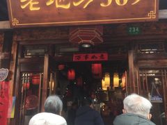 -老地方369农家菜