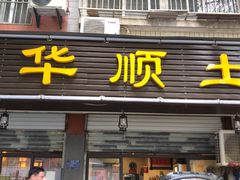 门面-华顺土菜馆(洪岗路店)