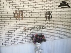 -朝郡酒家·粤菜(燕大星苑店)