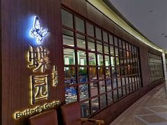 -蝶园·装修中(BFC外滩金融中心店)