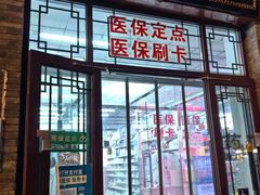 -永安堂(东四北大街店)