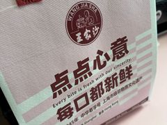 -王家沙点心店(南京西路总店)