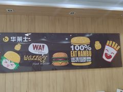 -华莱士·全鸡汉堡(高境店)