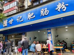门面-甘记肥肠粉(马鞍北路店)