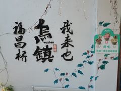 -乌镇景区