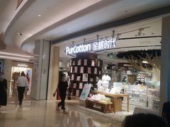-Purcotton全棉时代(壹方城购物中心店)