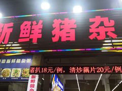 门面-顺德新鲜猪杂粥(第九分店)