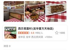 -西贝(龙华壹方天地店)