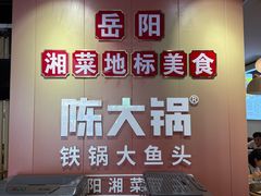 -陈大锅·岳阳鱼馆·地道岳阳菜(美食街店)