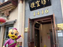 -便宜坊烤鸭店(玉蜓桥店)