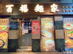 -百福麵家(新馬路店)