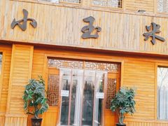 门面-小玉米(锡林南路店)