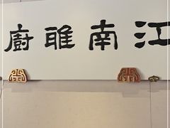 -江南雅厨(李公堤店)