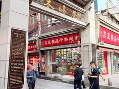 门面-再回首(西关木塔巷店)