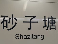 -山公馆餐厅(东塘店)