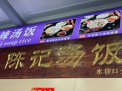 -陈记汤饭(水巷口店)