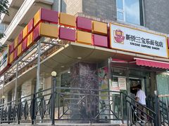 门面-新侨三宝乐面包店(崇文门店)