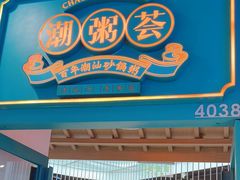 -潮粥荟·潮汕砂锅粥(槐房万达店)