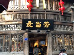 门面-麦当劳(南后街店)