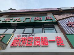 门面-筋饼豆腐脑一绝
