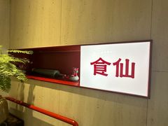 -南门食仙·手工福州菜(南门兜店)