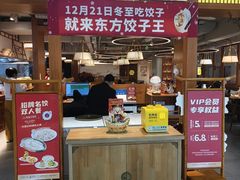 -东方饺子王精致餐厅(东盛路店)