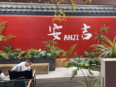 -食光慢宴·安吉土菜馆