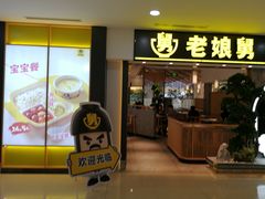 门面-老娘舅(富都广场店)