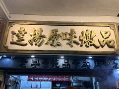-達揚原味燉品(文明路店)