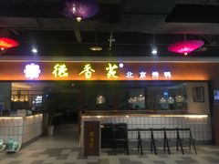 门面-德香苑脆皮烤鸭·经典(爱融荟城店)