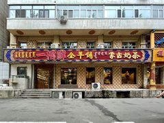 -一招鲜·全羊铺·蒙古奶茶(五一北路店)