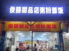 -俊丽双皮奶甜品店