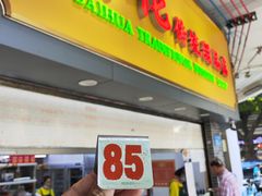 -百花传统甜品店(原址店)