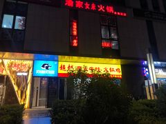 -超越炭火牛蛙火锅鸡(河东店)