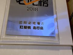 -红樱桃·新派辽菜(北行店)