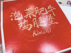 泡菜肥牛鸡腿堡-肯德基(春申店)