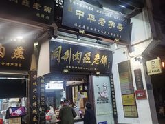 -同利肉燕老铺(澳门路店)