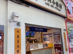-厝内小眷村(长宁定西路店)