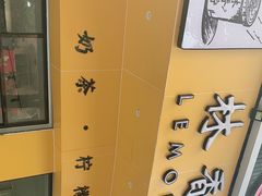 -林香柠·柠檬茶