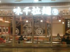 -味千拉面(又一城店)