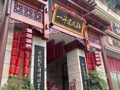 -一斗火锅·招财羊毛肚(北温泉九号店)