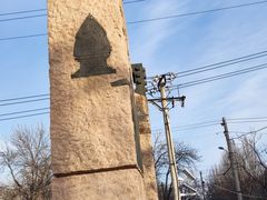 -元大都城垣遗址公园