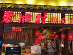 -老湘村·湖南土菜(天河维多利店)