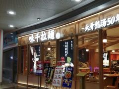 -味千拉面(和平大道奥山世纪城店)