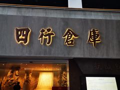 -上海四行仓库抗战纪念馆