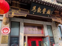 -马凯餐厅(地安门店)