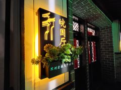 门面-不倒翁·徽天下名菜楼(马鞍山路店)